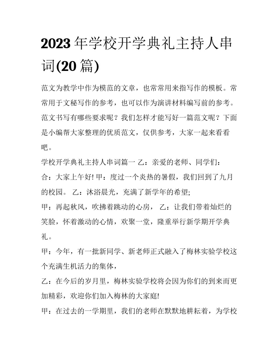 2023年学校开学典礼主持人串词(20篇)_第1页