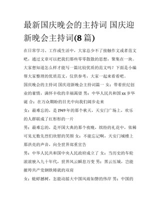 最新国庆晚会的主持词 国庆迎新晚会主持词(8篇)