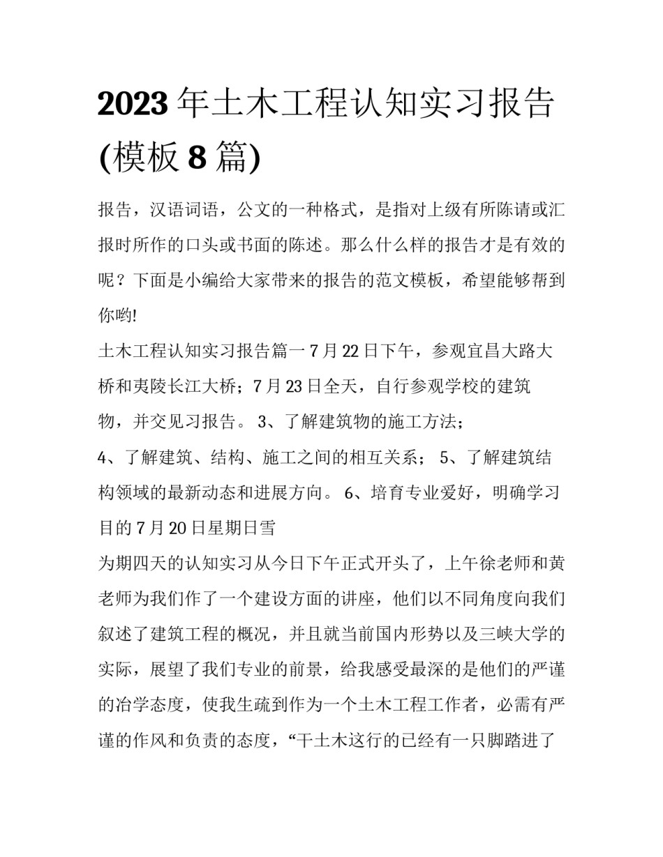 2023年土木工程认知实习报告(模板8篇)_第1页