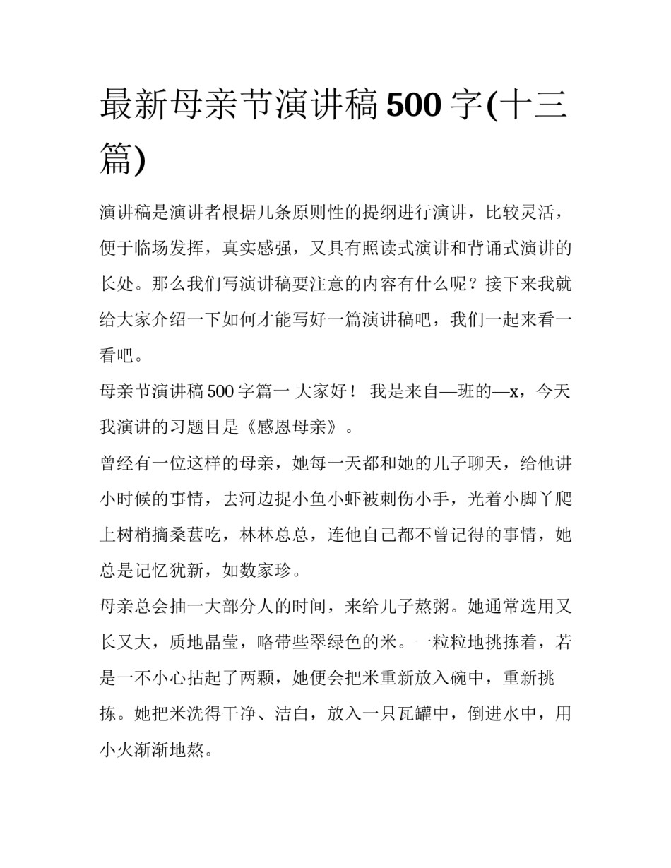 最新母亲节演讲稿500字(十三篇)_第1页