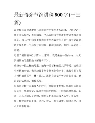 最新母亲节演讲稿500字(十三篇)