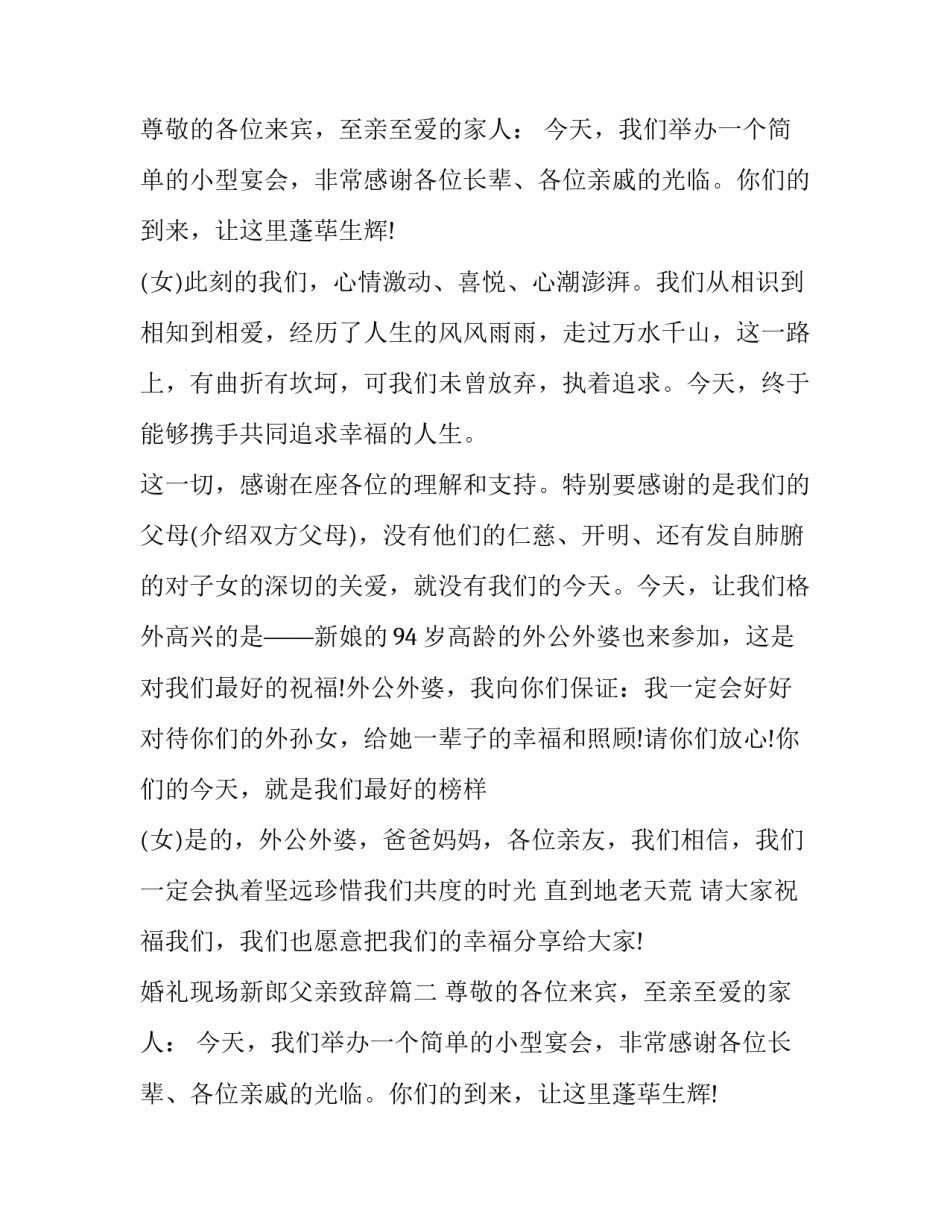 最新婚礼现场新郎父亲致辞(九篇)_第2页