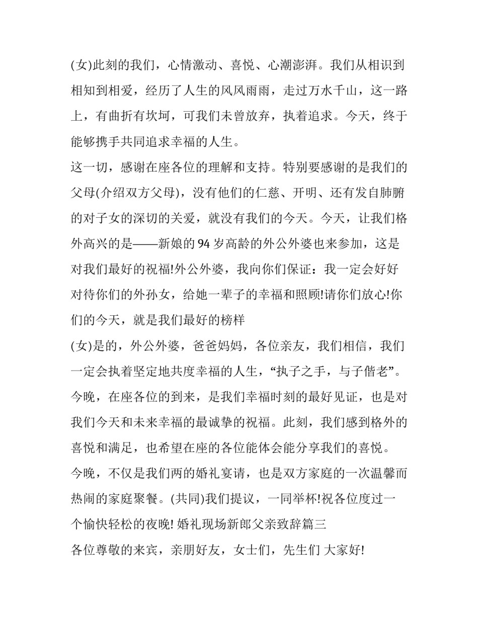 最新婚礼现场新郎父亲致辞(九篇)_第3页