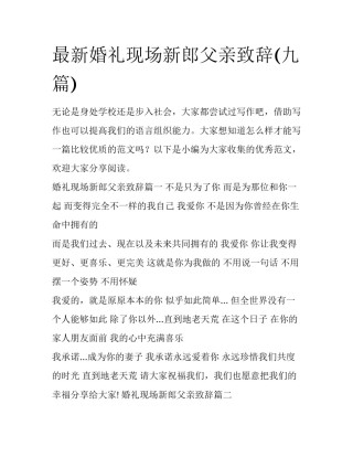 最新婚礼现场新郎父亲致辞(九篇)