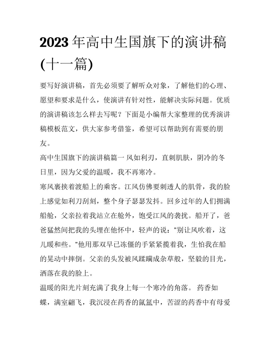 2023年高中生国旗下的演讲稿(十一篇)_第1页