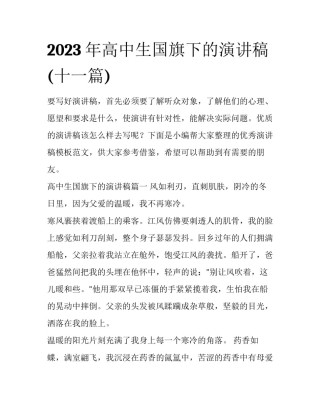 2023年高中生国旗下的演讲稿(十一篇)