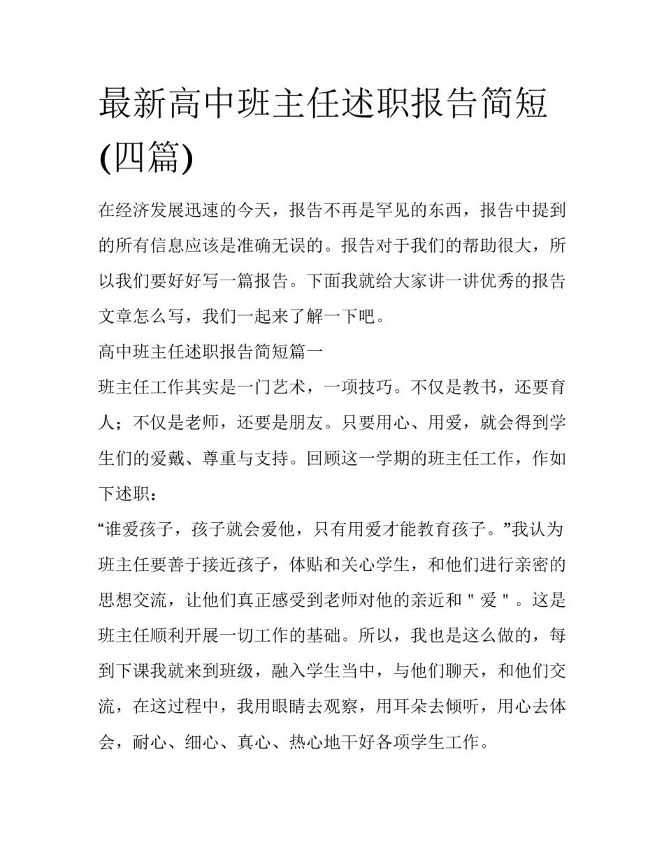 最新高中班主任述职报告简短(四篇)_第1页