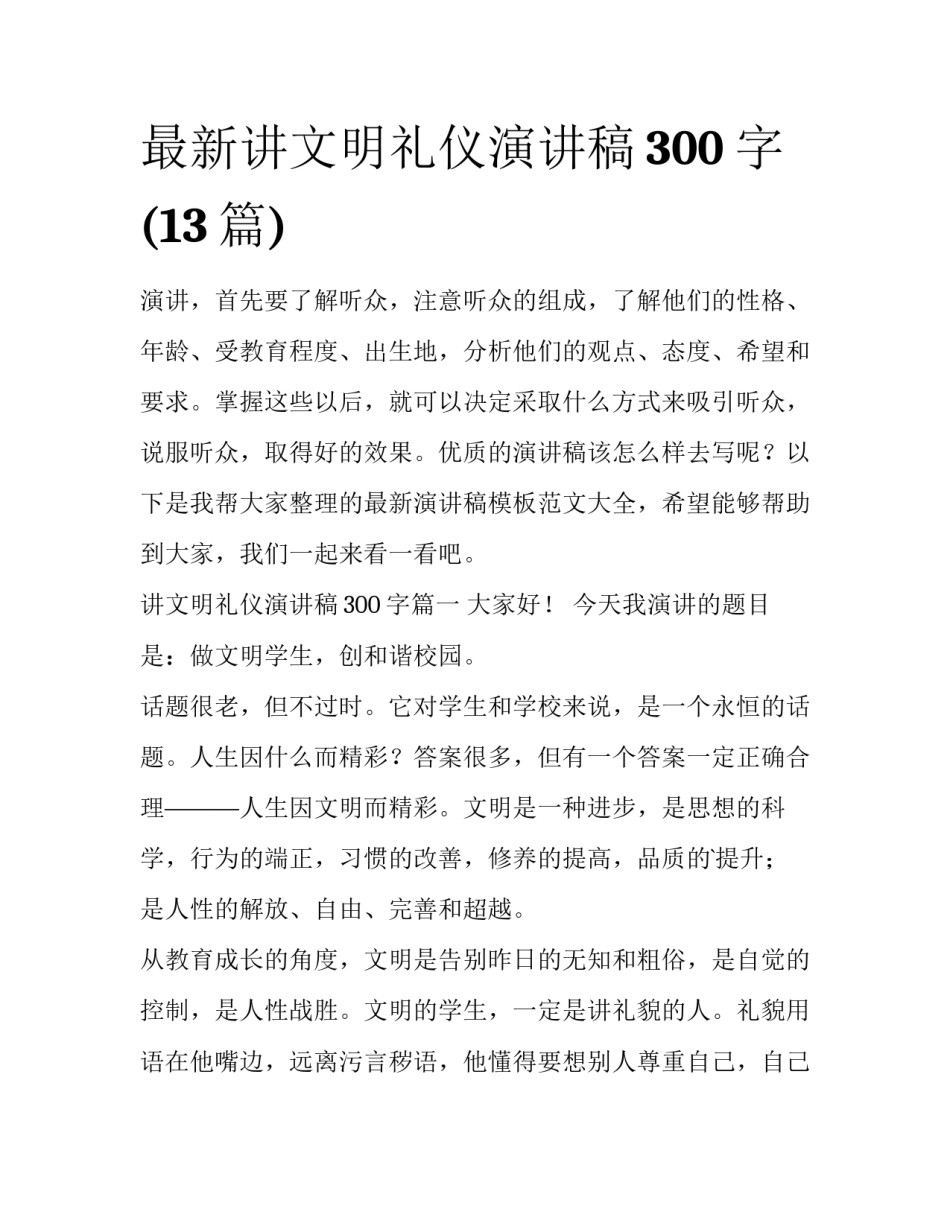 最新讲文明礼仪演讲稿300字(13篇)_第1页