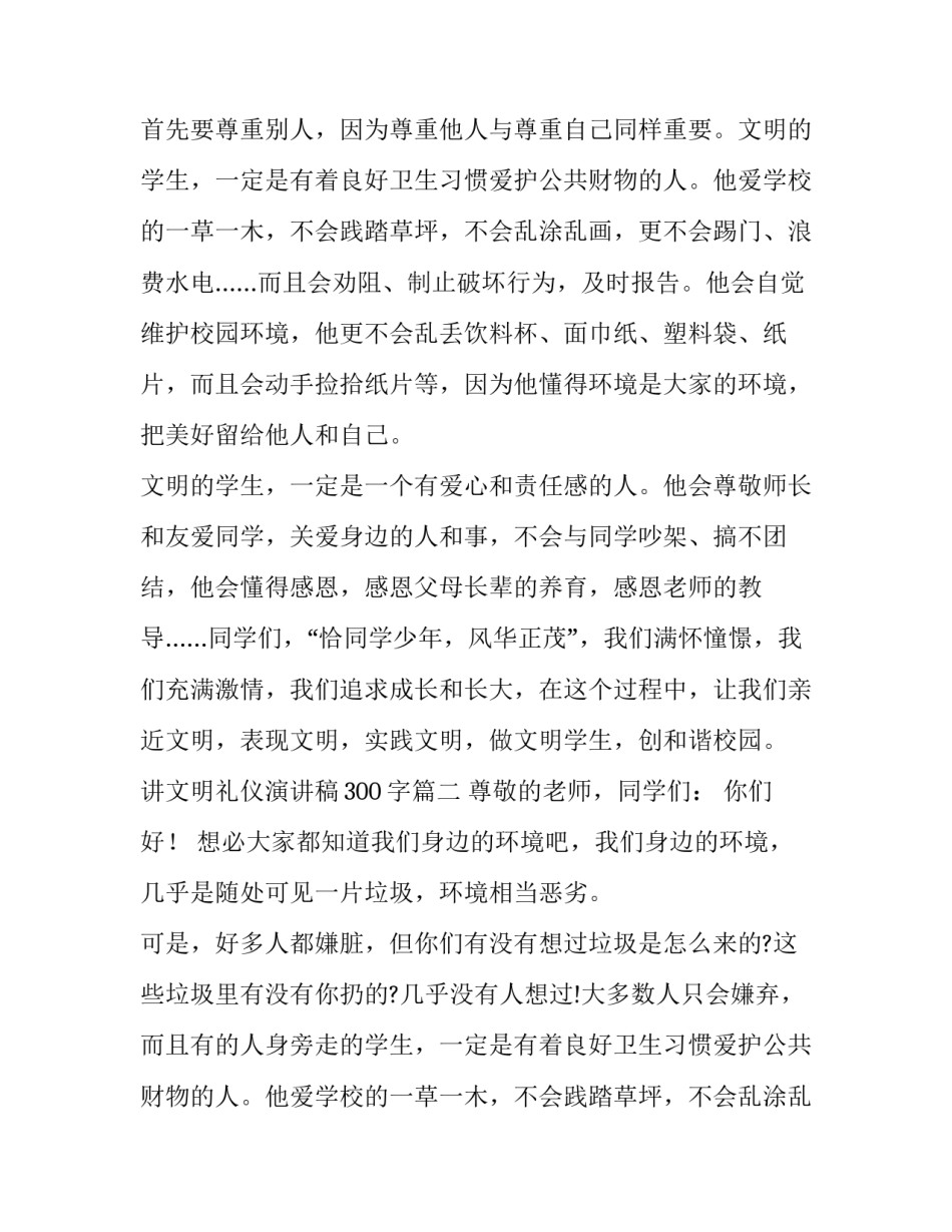 最新讲文明礼仪演讲稿300字(13篇)_第2页