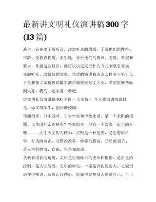 最新讲文明礼仪演讲稿300字(13篇)