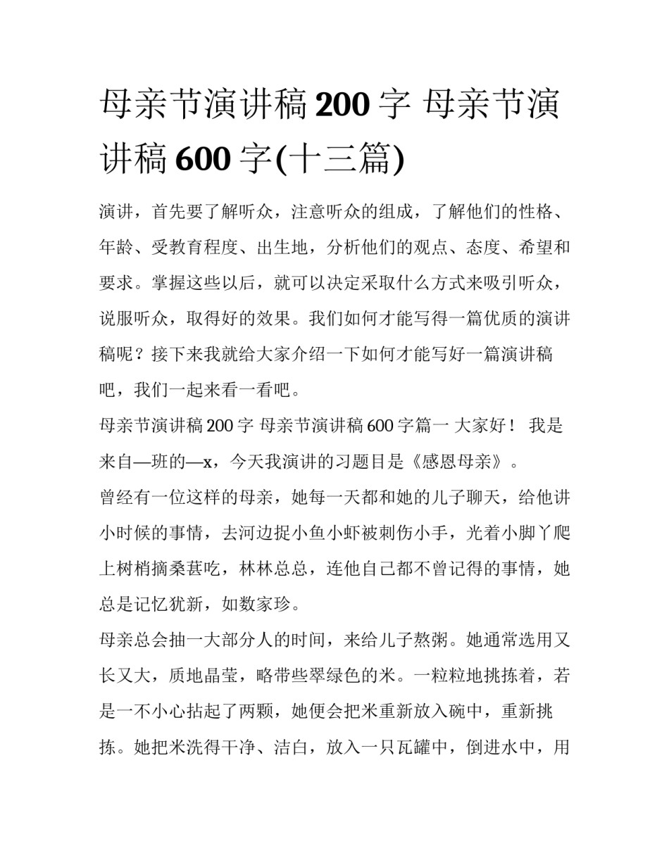 母亲节演讲稿200字 母亲节演讲稿600字(十三篇)_第1页
