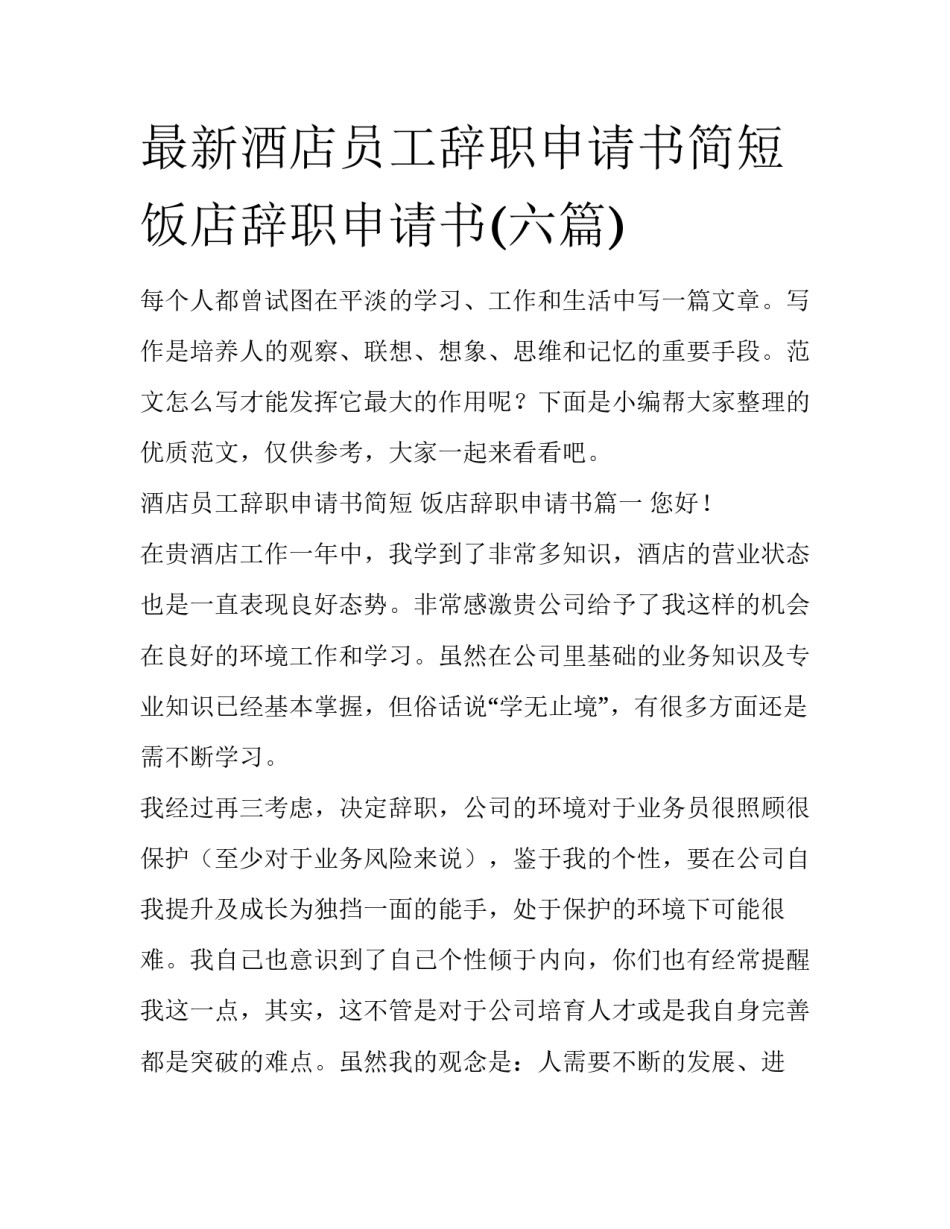 最新酒店员工辞职申请书简短 饭店辞职申请书(六篇)_第1页