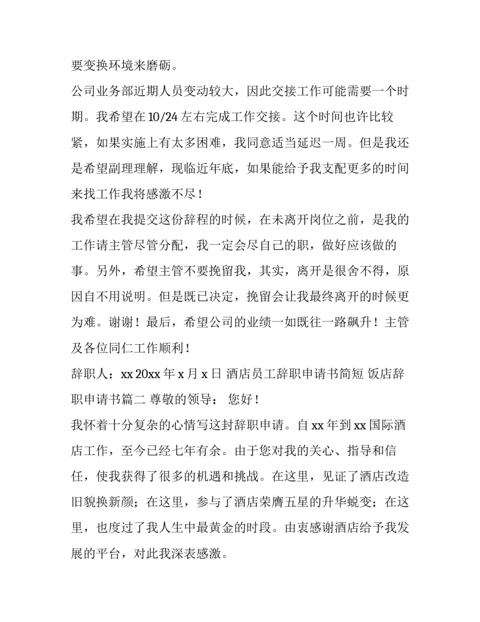 最新酒店员工辞职申请书简短 饭店辞职申请书(六篇)_第3页