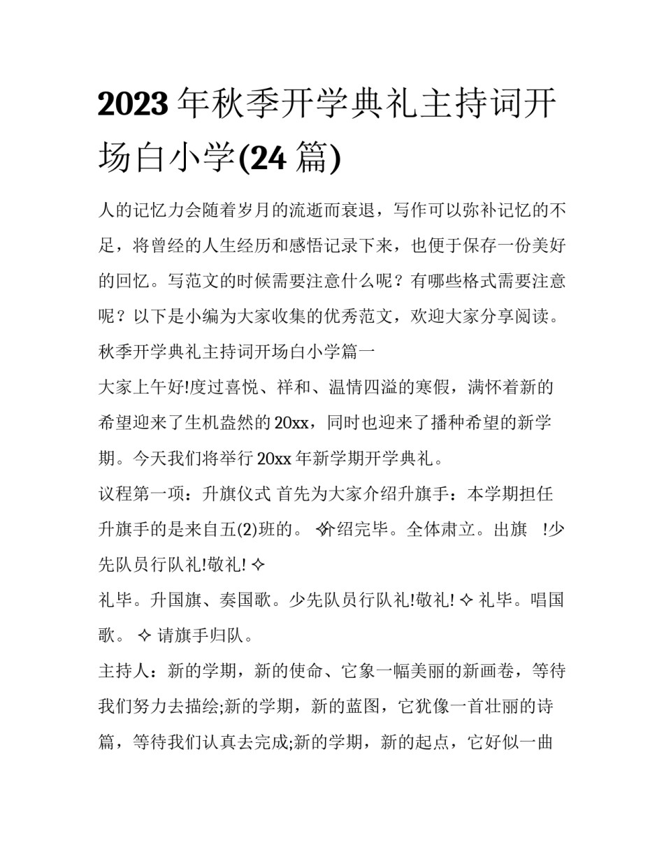 2023年秋季开学典礼主持词开场白小学(24篇)_第1页