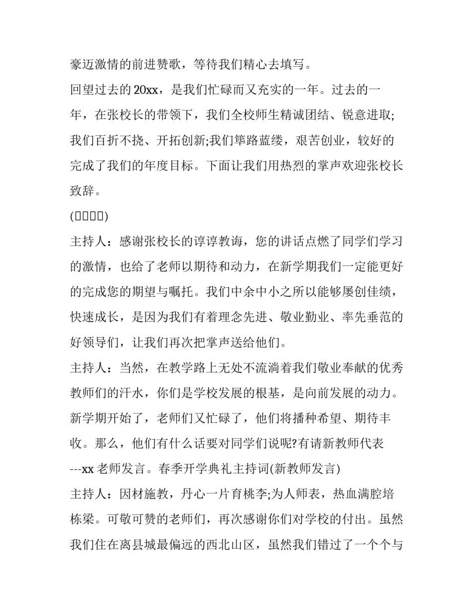 2023年秋季开学典礼主持词开场白小学(24篇)_第2页
