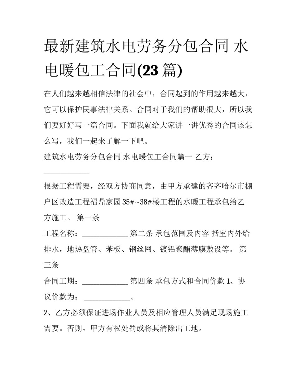 最新建筑水电劳务分包合同 水电暖包工合同(23篇)_第1页