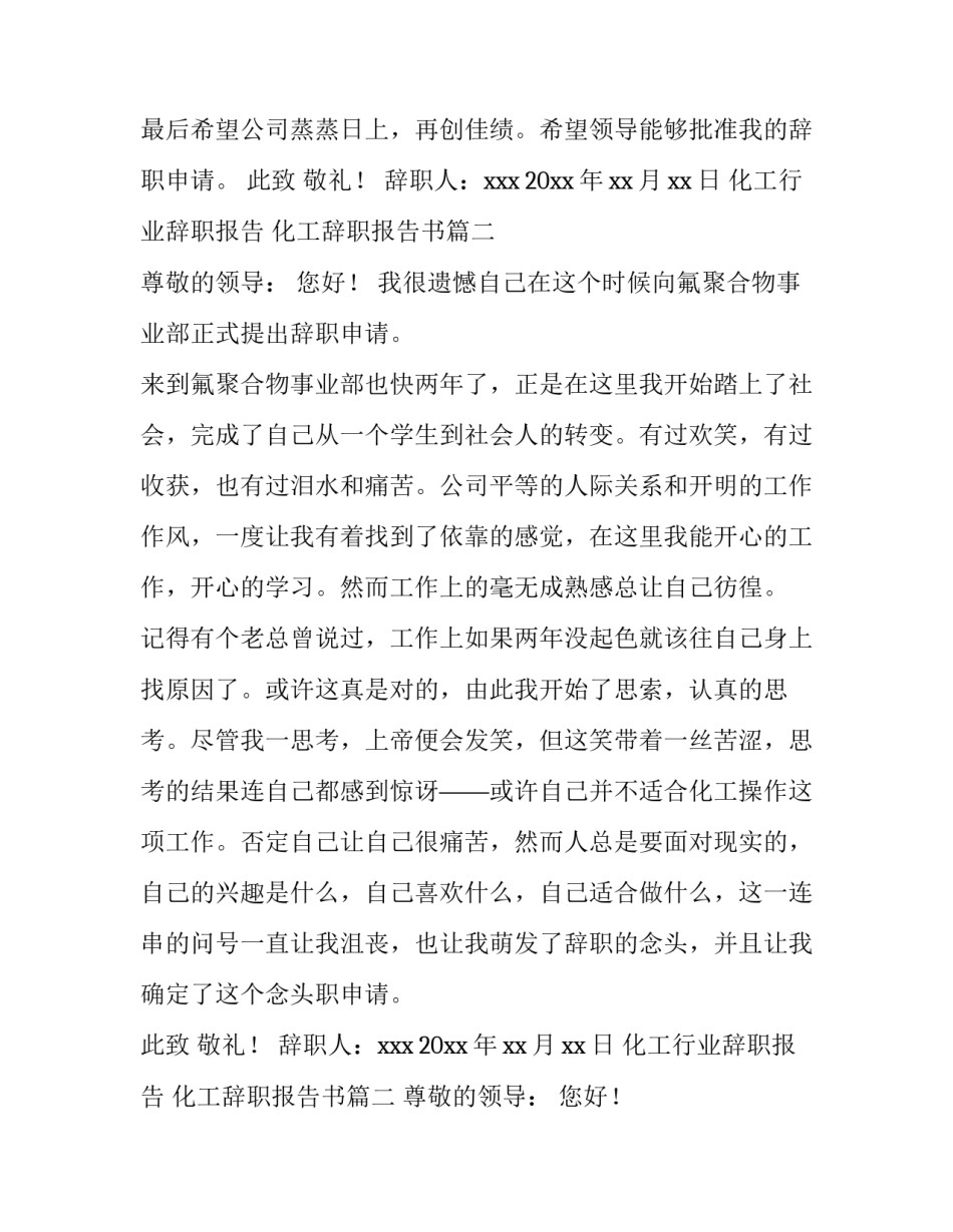 2023年化工行业辞职报告 化工辞职报告书(6篇)_第2页