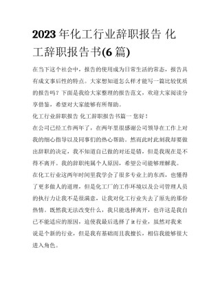 2023年化工行业辞职报告 化工辞职报告书(6篇)