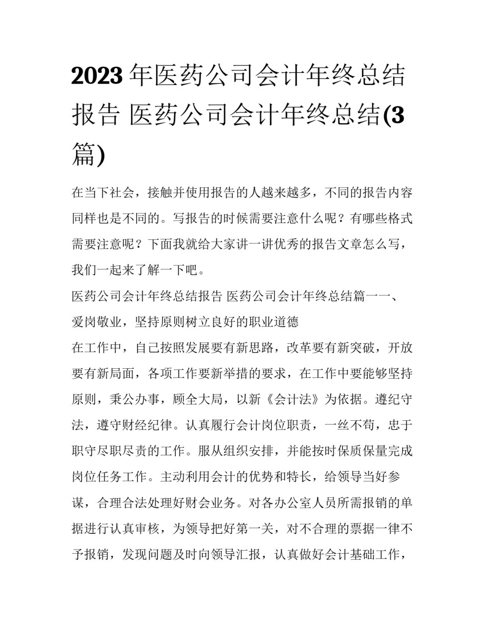 2023年医药公司会计年终总结报告 医药公司会计年终总结(3篇)_第1页