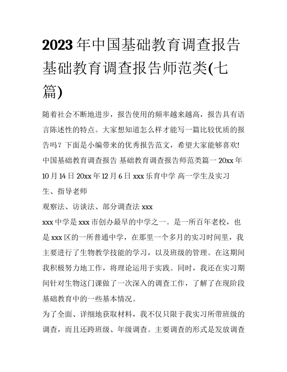 2023年中国基础教育调查报告 基础教育调查报告师范类(七篇)_第1页