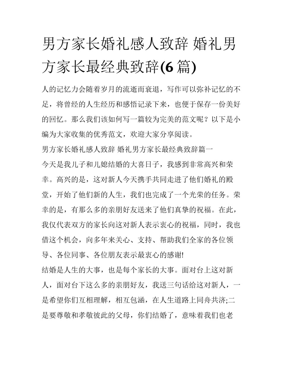 男方家长婚礼感人致辞 婚礼男方家长最经典致辞(6篇)_第1页