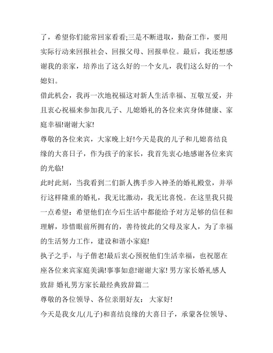 男方家长婚礼感人致辞 婚礼男方家长最经典致辞(6篇)_第2页