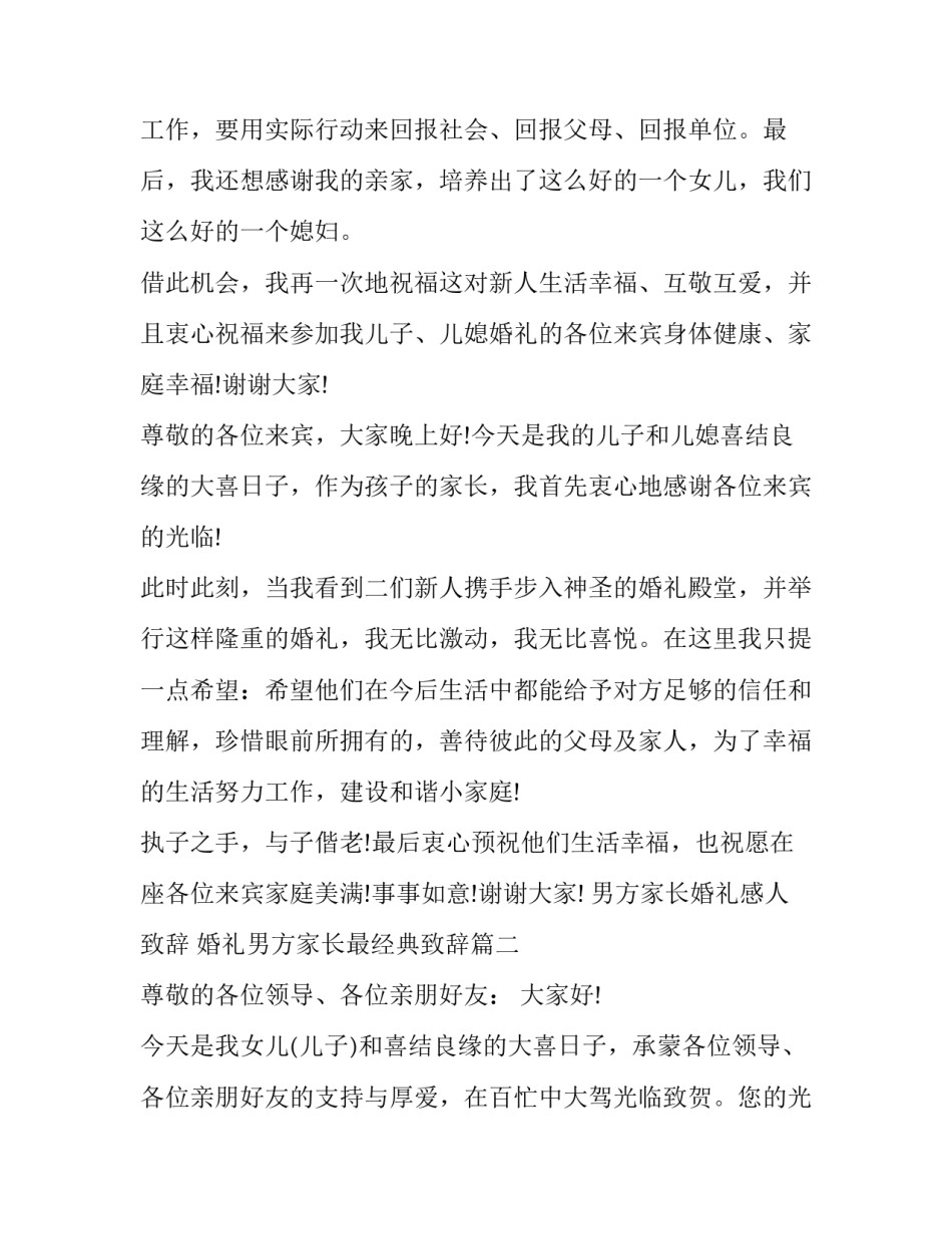 男方家长婚礼感人致辞 婚礼男方家长最经典致辞(6篇)_第3页