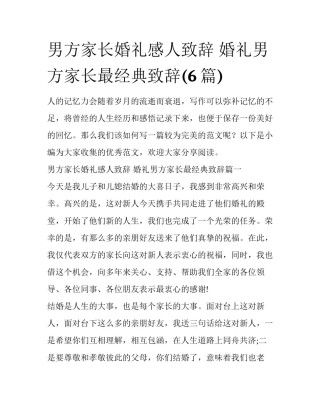 男方家长婚礼感人致辞 婚礼男方家长最经典致辞(6篇)