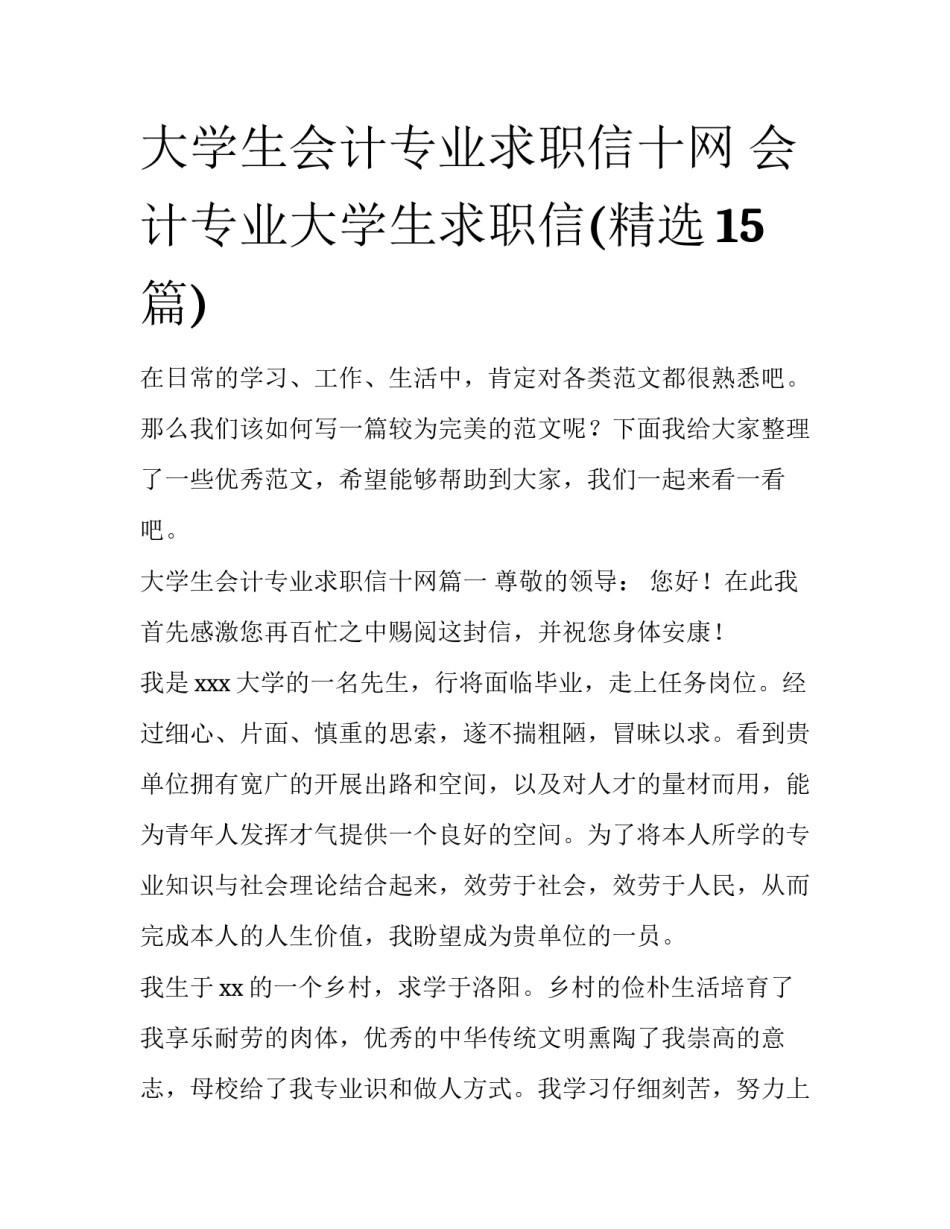 大学生会计专业求职信十网 会计专业大学生求职信(精选15篇)_第1页