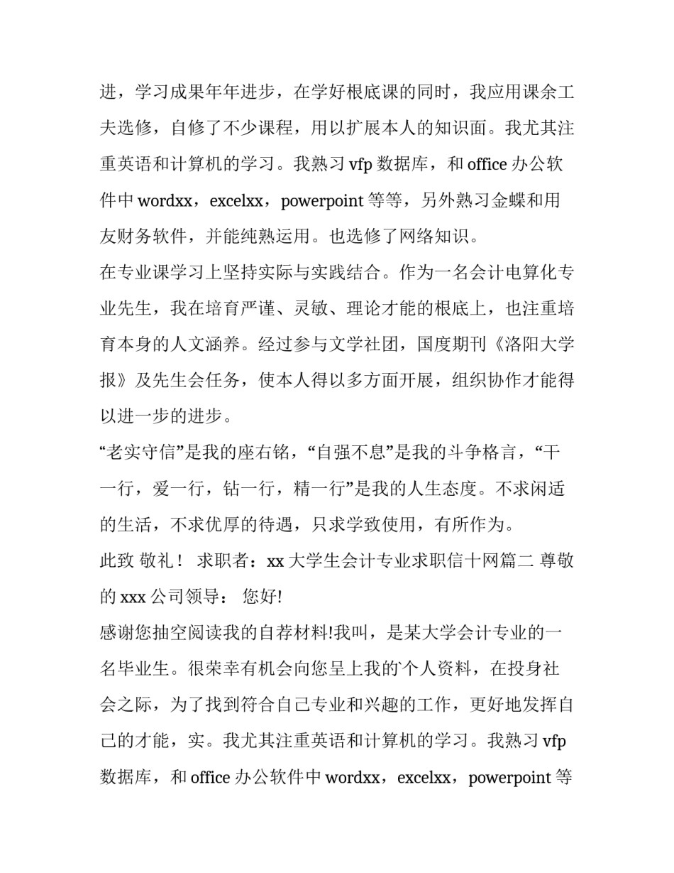 大学生会计专业求职信十网 会计专业大学生求职信(精选15篇)_第2页