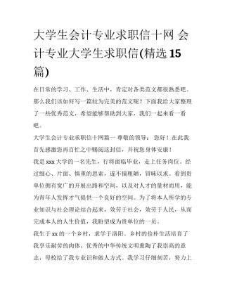 大学生会计专业求职信十网 会计专业大学生求职信(精选15篇)