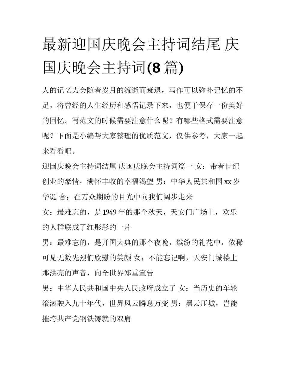 最新迎国庆晚会主持词结尾 庆国庆晚会主持词(8篇)_第1页
