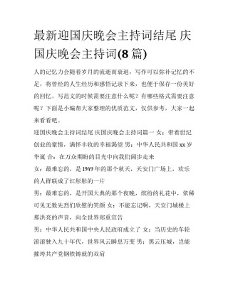 最新迎国庆晚会主持词结尾 庆国庆晚会主持词(8篇)