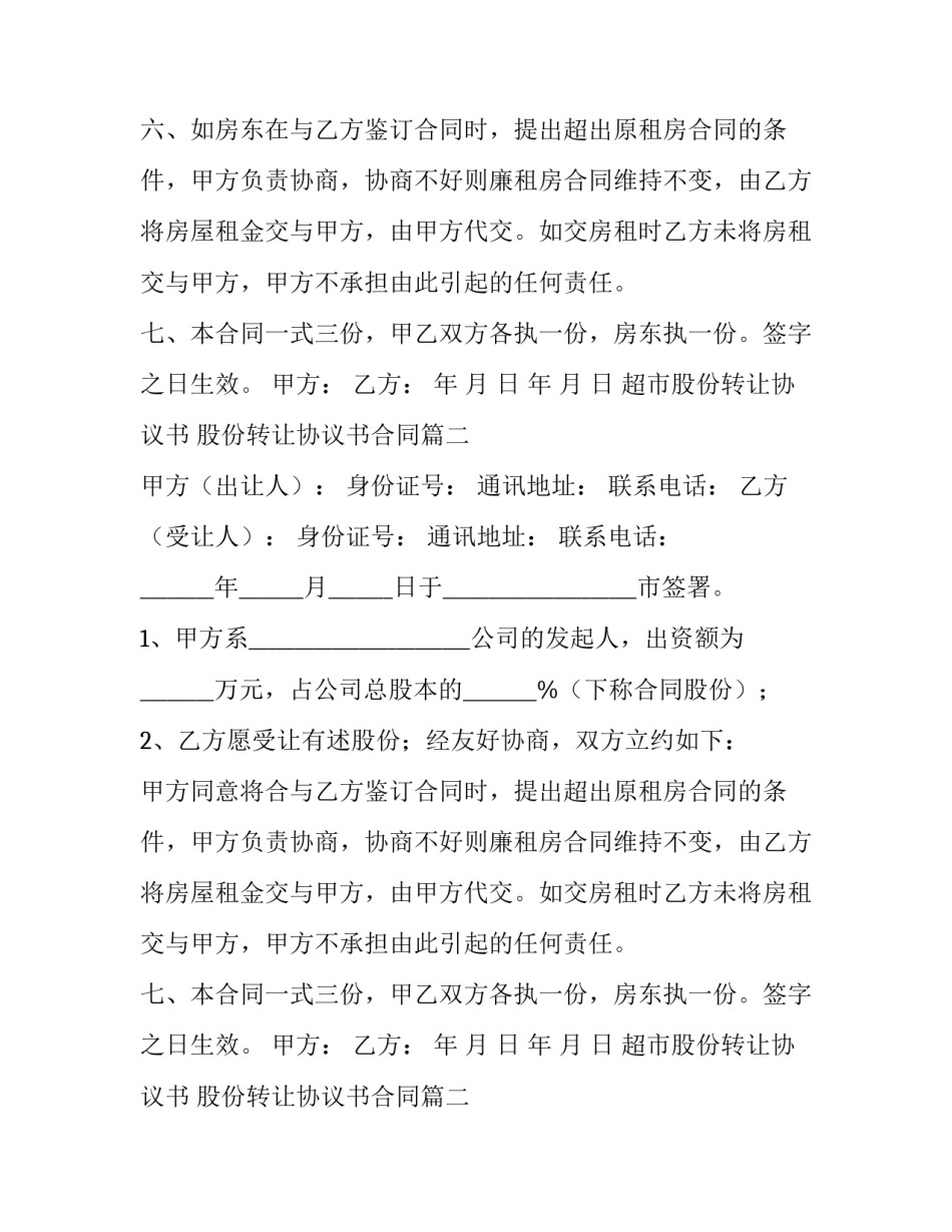 最新超市股份转让协议书 股份转让协议书合同(十四篇)_第2页