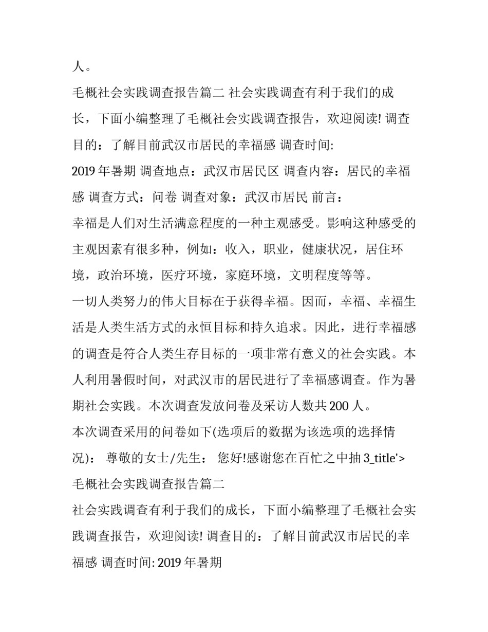 毛概社会实践调查报告(精选8篇)_第2页