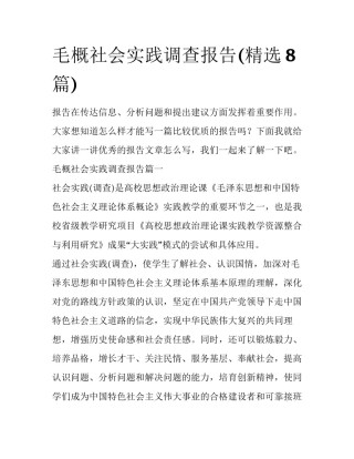 毛概社会实践调查报告(精选8篇)