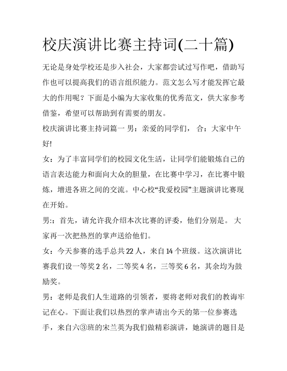 校庆演讲比赛主持词(二十篇)_第1页