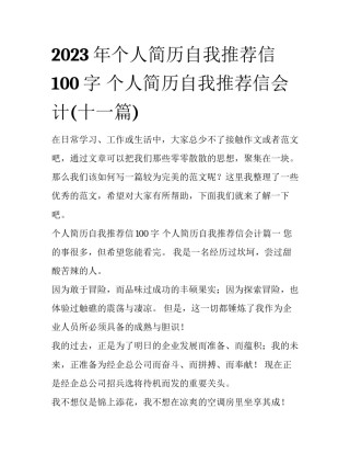 2023年个人简历自我推荐信100字 个人简历自我推荐信会计(十一篇)