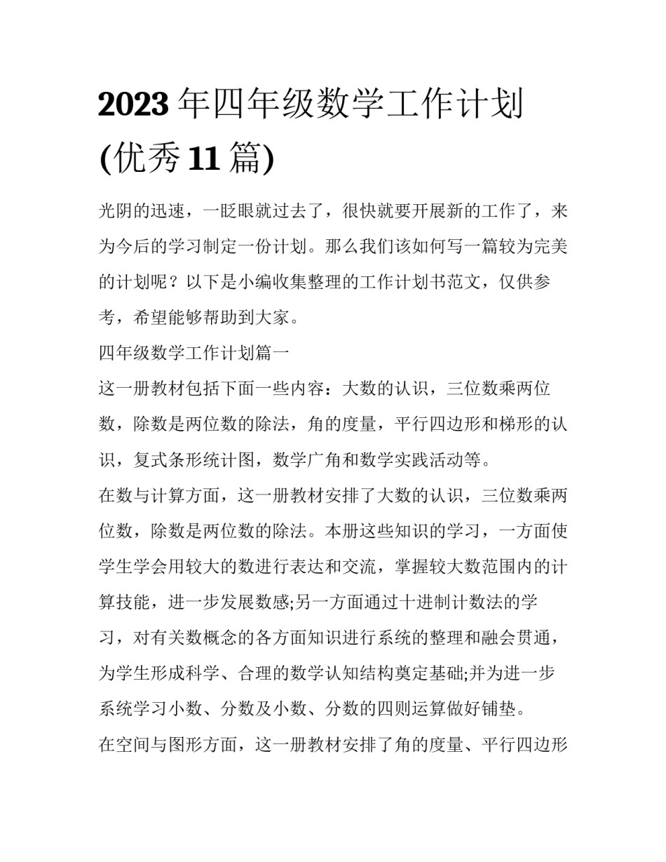 2023年四年级数学工作计划(优秀11篇)_第1页