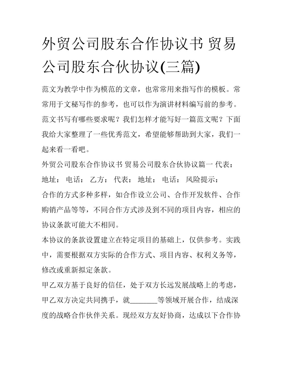 外贸公司股东合作协议书 贸易公司股东合伙协议(三篇)_第1页