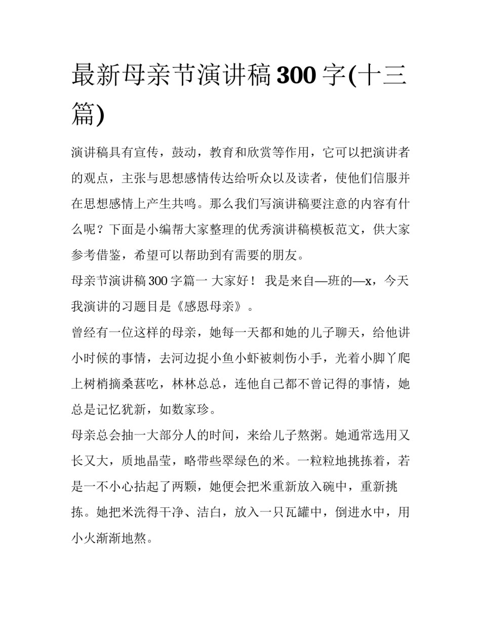 最新母亲节演讲稿300字(十三篇)_第1页