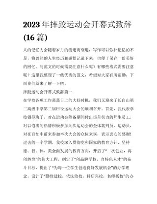 2023年摔跤运动会开幕式致辞(16篇)