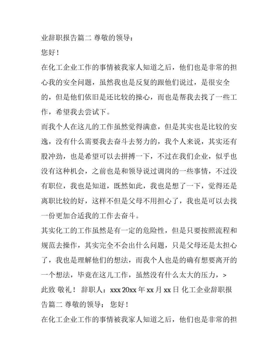 最新化工企业辞职报告(6篇)_第2页