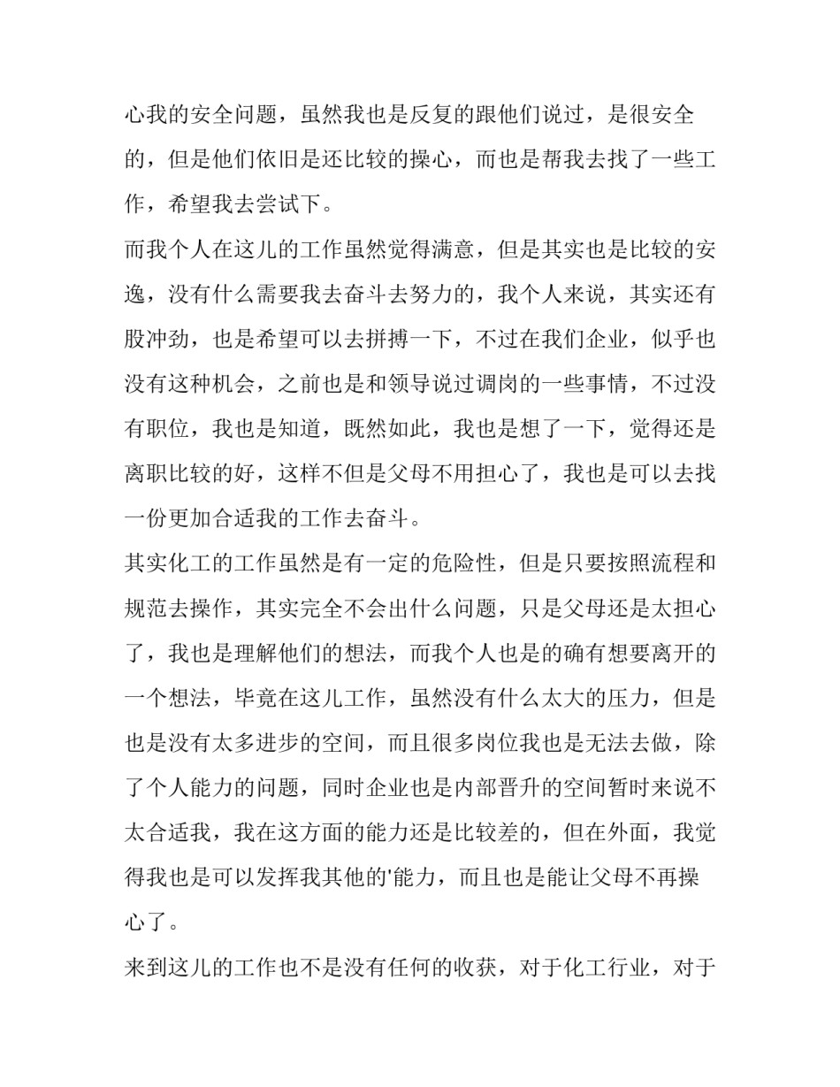 最新化工企业辞职报告(6篇)_第3页