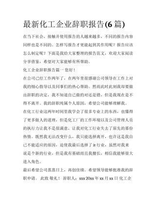 最新化工企业辞职报告(6篇)