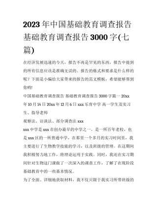 2023年中国基础教育调查报告 基础教育调查报告3000字(七篇)