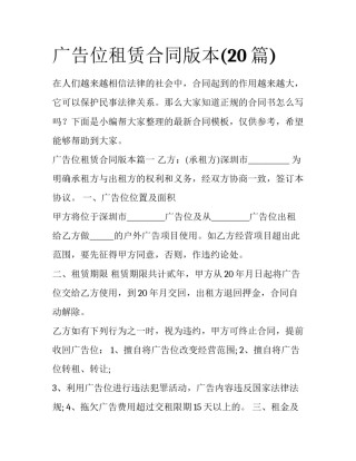广告位租赁合同版本(20篇)
