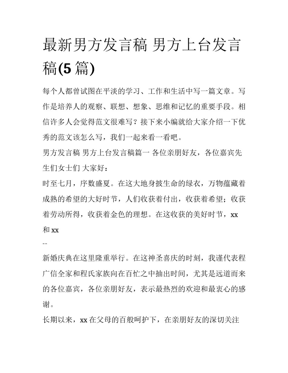 最新男方发言稿 男方上台发言稿(5篇)_第1页
