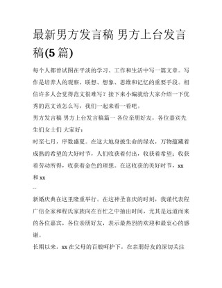最新男方发言稿 男方上台发言稿(5篇)