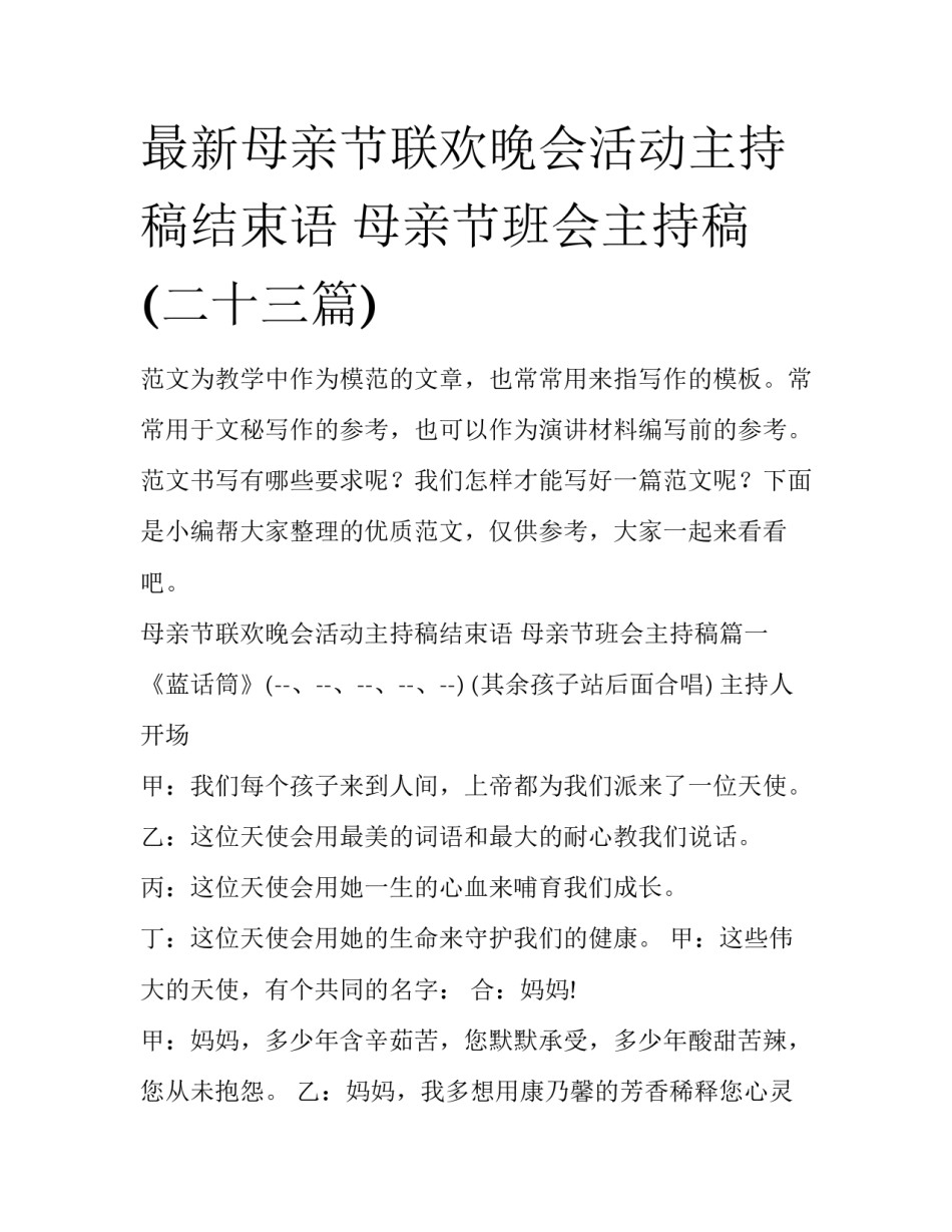 最新母亲节联欢晚会活动主持稿结束语 母亲节班会主持稿(二十三篇)_第1页